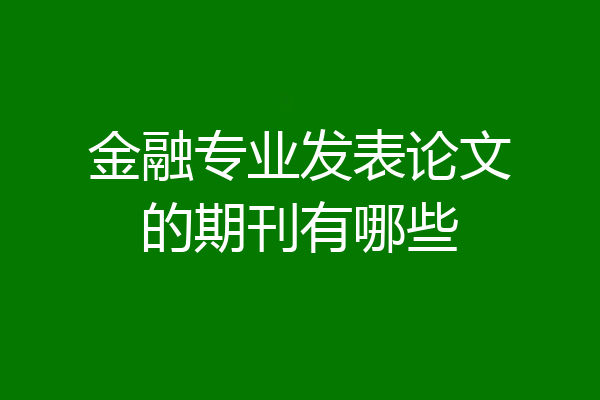 金融专业发表论文的期刊有哪些