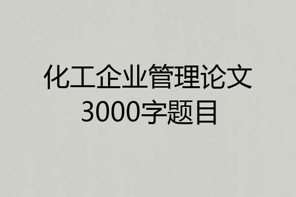 化工企业管理论文3000字题目