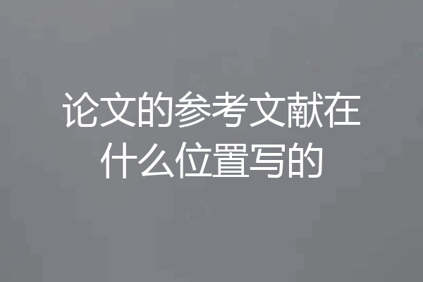 论文的参考文献在什么位置写的