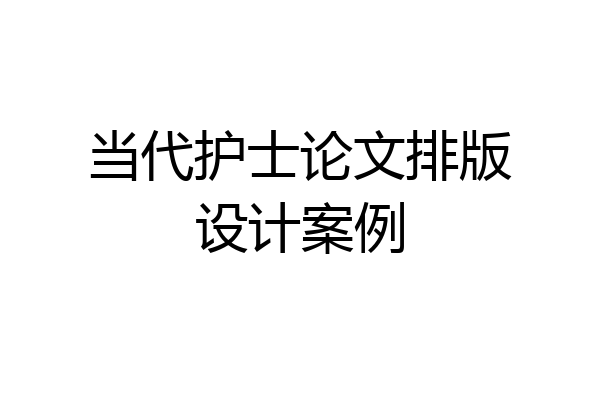当代护士论文排版设计案例
