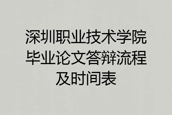 深圳职业技术学院毕业论文答辩流程及时间表