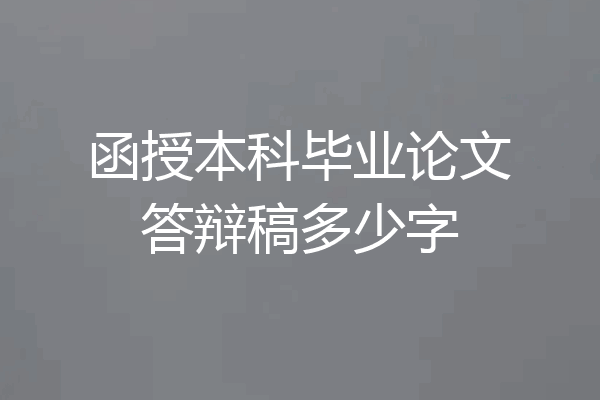 函授本科毕业论文答辩稿多少字