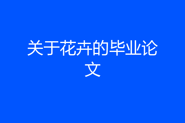 关于花卉的毕业论文