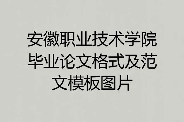 安徽职业技术学院毕业论文格式及范文模板图片