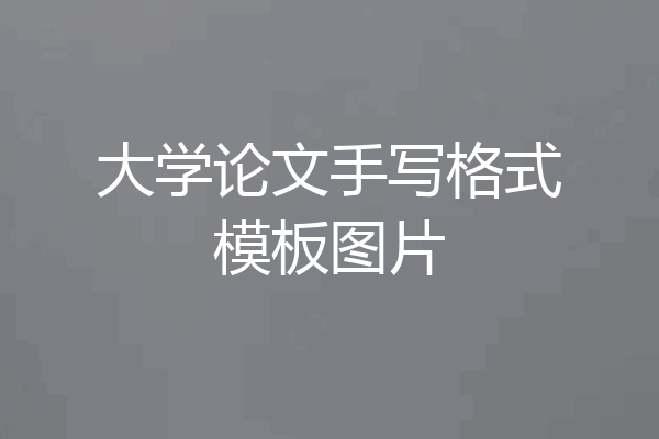 大学论文手写格式模板图片
