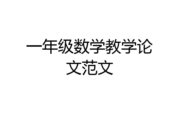一年级数学教学论文范文