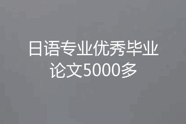 日语专业优秀毕业论文5000多