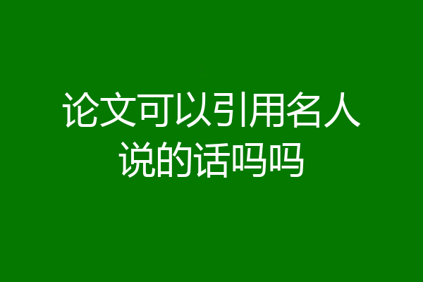 论文可以引用名人说的话吗吗