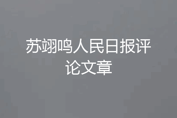 苏翊鸣人民日报评论文章