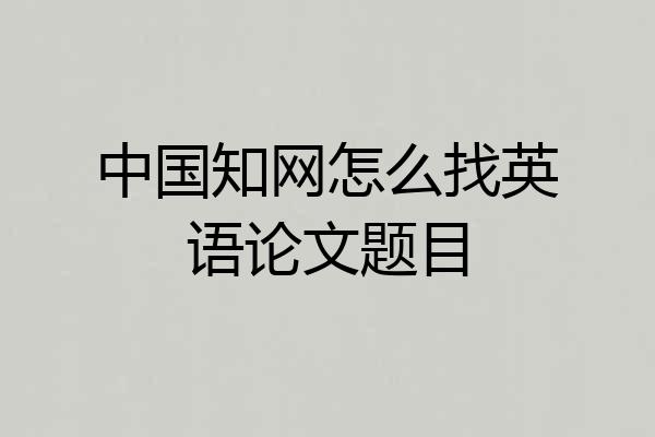 中国知网怎么找英语论文题目