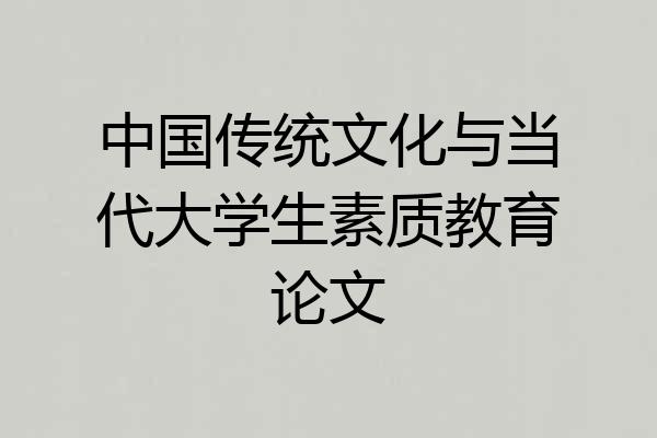 中国传统文化与当代大学生素质教育论文