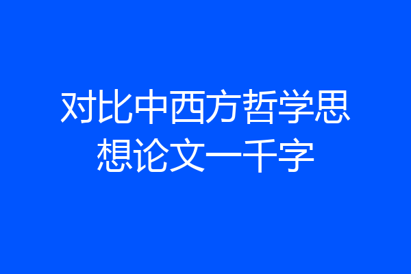 对比中西方哲学思想论文一千字