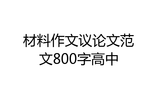 材料作文议论文范文800字高中