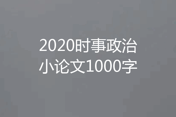 2020时事政治小论文1000字