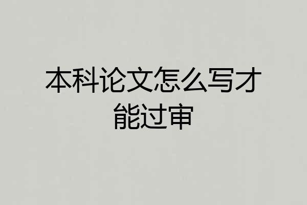 本科论文怎么写才能过审