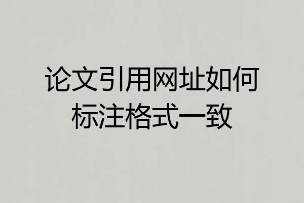 论文引用网址如何标注格式一致