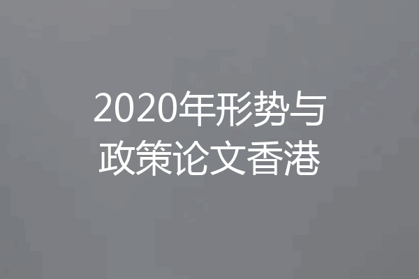 2020年形势与政策论文香港