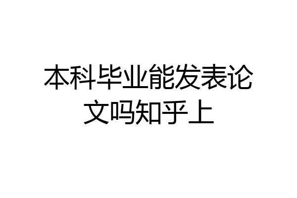 本科毕业能发表论文吗知乎上