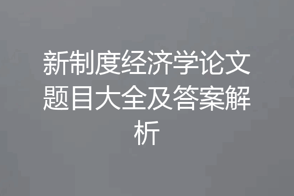 新制度经济学论文题目大全及答案解析