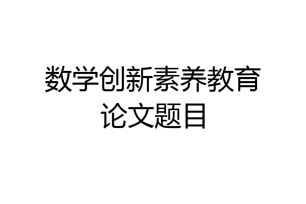 数学创新素养教育论文题目