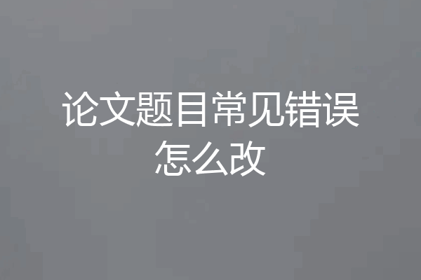 论文题目常见错误怎么改