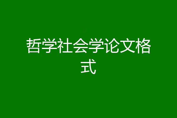 哲学社会学论文格式