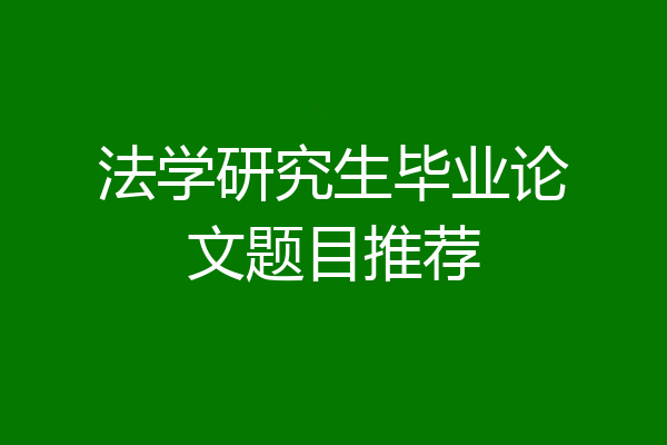 法学研究生毕业论文题目推荐