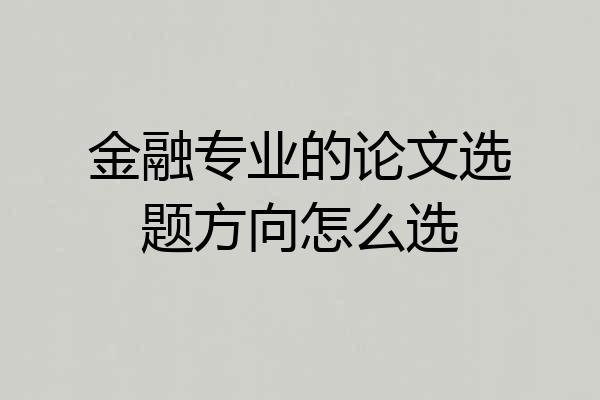 金融专业的论文选题方向怎么选