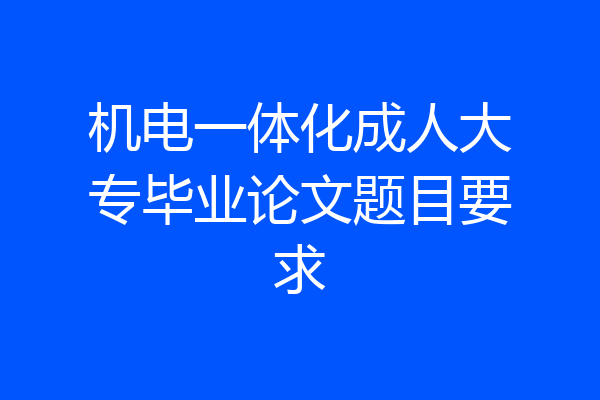 机电一体化成人大专毕业论文题目要求