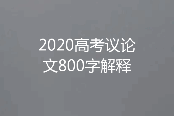 2020高考议论文800字解释