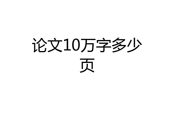 论文10万字多少页