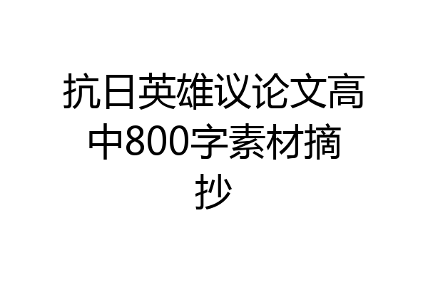 抗日英雄议论文高中800字素材摘抄