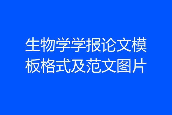 生物学学报论文模板格式及范文图片