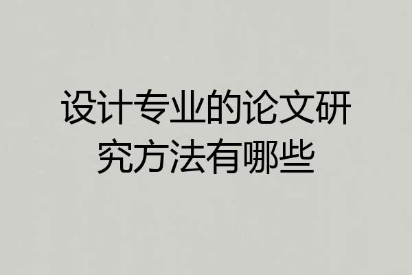 设计专业的论文研究方法有哪些