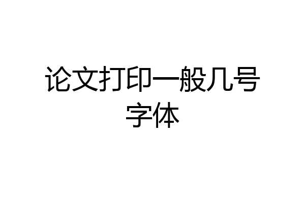 论文打印一般几号字体