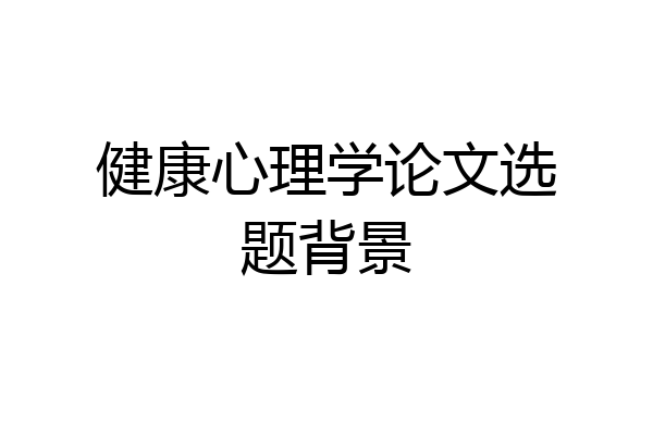 健康心理学论文选题背景