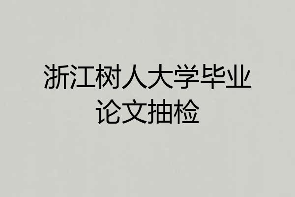 浙江树人大学毕业论文抽检