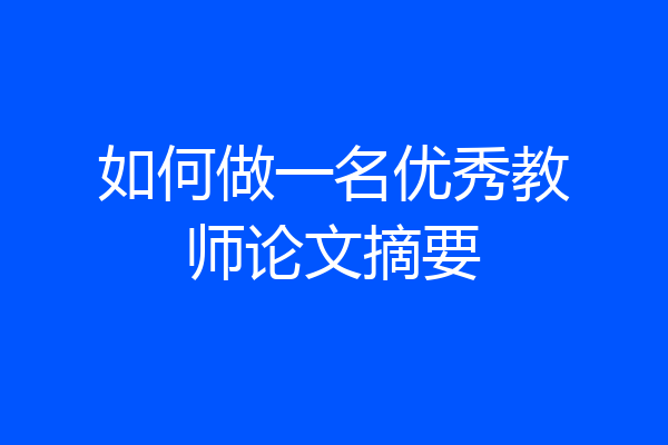 如何做一名优秀教师论文摘要