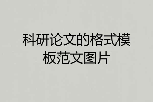 科研论文的格式模板范文图片