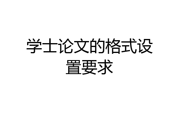 学士论文的格式设置要求