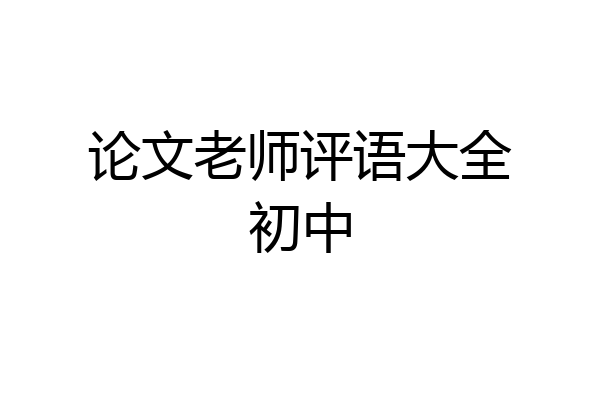 论文老师评语大全初中