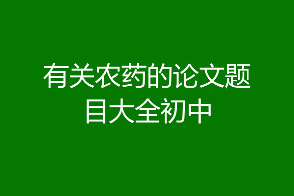 有关农药的论文题目大全初中