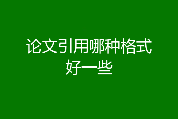 论文引用哪种格式好一些