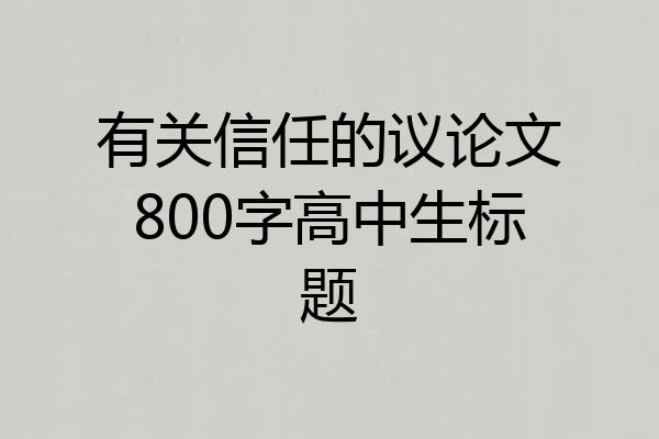 有关信任的议论文800字高中生标题