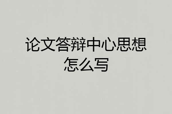 论文答辩中心思想怎么写