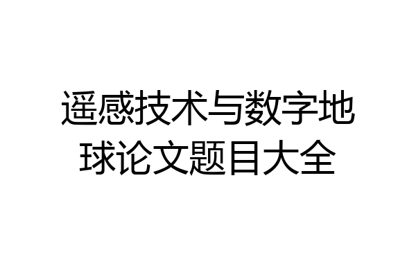 遥感技术与数字地球论文题目大全