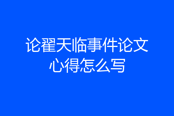 论翟天临事件论文心得怎么写