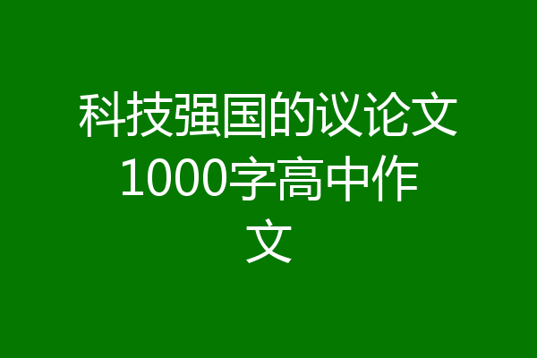 科技强国的议论文1000字高中作文