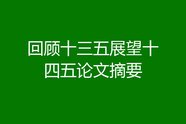 回顾十三五展望十四五论文摘要