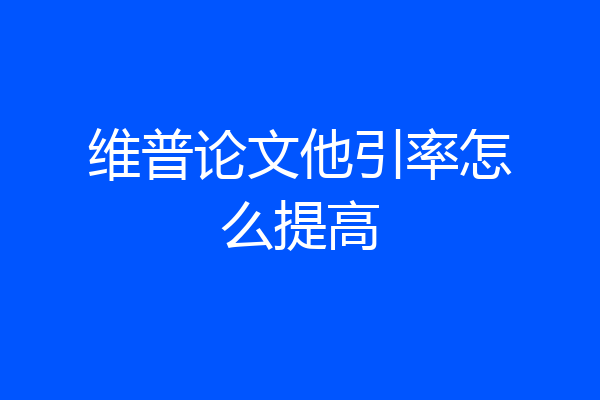 维普论文他引率怎么提高